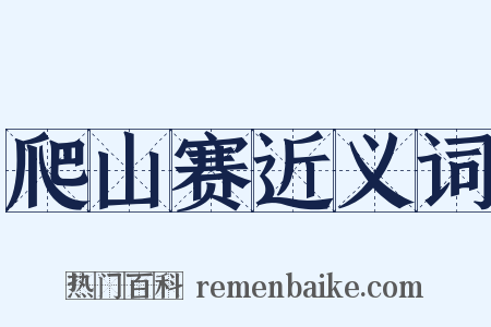 爬山赛近义词是什么意思的图片